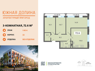 Планировка трехкомнатной(квартира) площадью 72.6 квадратных метров в ЖК “ЖК Южная Долина”
