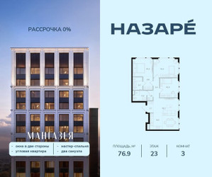 Планировка трехкомнатной(квартира) площадью 76.9 квадратных метров в ЖК “ЖК НАЗАРÉ (Мангазея в Богородском)”