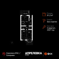 Планировка трехкомнатной(квартира) площадью 81.2 квадратных метров в “Апрелевка Клаб”