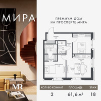 Планировка двухкомнатной(квартира) площадью 61.6 квадратных метров в “Дом премиум-класса МИРА”