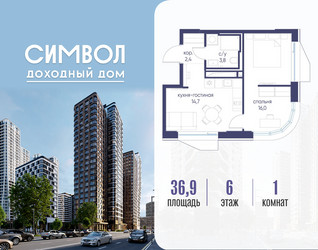 Планировка однокомнатной(квартира) площадью 36.9 квадратных метров в ЖК “ЖК Символ”