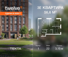 Планировка трехкомнатной(квартира) площадью 56.6 квадратных метров в “ЖК Твелв”