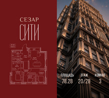 Планировка трехкомнатной(квартира) площадью 78.28 квадратных метров в “ЖК Сезар Сити”