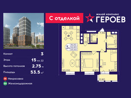 Планировка трехкомнатной(квартира) площадью 53.5 квадратных метров в “ЖК Героев”