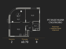 Планировка двухкомнатной(квартира) площадью 60.7 квадратных метров в “ЖК Резиденции Сколково”