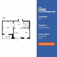 Планировка двухкомнатной(квартира) площадью 43.3 квадратных метров в “ЖК 1-й Саларьевский (Первый Саларьевский)”