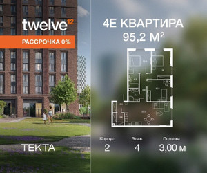 Планировка 4+ комнатной(квартира) площадью 95.5 квадратных метров в ЖК “ЖК Твелв”