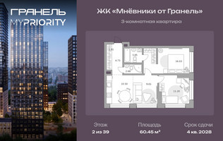 Планировка трехкомнатной(квартира) площадью 60.45 квадратных метров в “ЖК Мневники от Гранель”