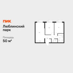 Планировка двухкомнатной(квартира) площадью 50 квадратных метров в ЖК “ЖК Люблинский парк”