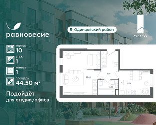 Планировка однокомнатной(квартира) площадью 44.5 квадратных метров в ЖК “ЖК Равновесие”