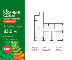 Планировка трехкомнатной(квартира) площадью 83.5 квадратных метров в “ЖК Южные сады”