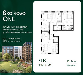 Планировка 4+ комнатной(квартира) площадью 118.4 квадратных метров в ЖК “ЖК Skolkovo ONE (Сколково Уан)”