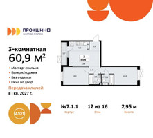 Планировка трехкомнатной(квартира) площадью 60.9 квадратных метров в “ЖК Прокшино”