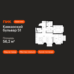 Планировка двухкомнатной(квартира) площадью 56.2 квадратных метров в ЖК “ЖК Кавказский бульвар 51”