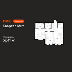 Планировка двухкомнатной(квартира) площадью 57.41 квадратных метров в ЖК “Квартал Мит”