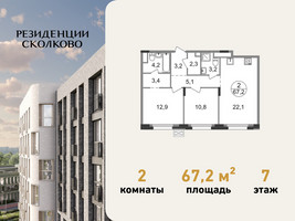 Планировка двухкомнатной(квартира) площадью 67.2 квадратных метров в “ЖК Резиденции Сколково”