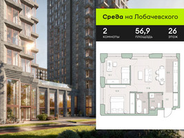Планировка двухкомнатной(квартира) площадью 56.9 квадратных метров в “ЖК Среда на Лобачевского”