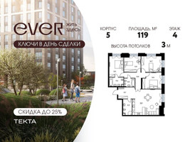 Планировка 4+ комнатной(квартира) площадью 119 квадратных метров в “ЖК Ever (Эвер)”