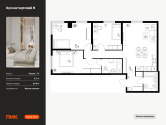 Планировка трехкомнатной(квартира) площадью 93.4 квадратных метров в ЖК “ЖК Кронштадтский 9”