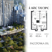 Планировка однокомнатной(квартира) площадью 40.4 квадратных метров в “ЖК Айс Тауэрс”