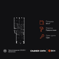 Планировка трехкомнатной(квартира) площадью 99.3 квадратных метров в “ЖК Сидней Сити”