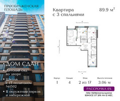 Планировка трехкомнатной(квартира) площадью 89.9 квадратных метров в “ЖК Преображенская Площадь”