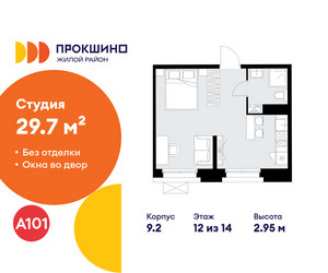 Планировка студии(квартира) площадью 29.7 квадратных метров в ЖК “ЖК Прокшино”