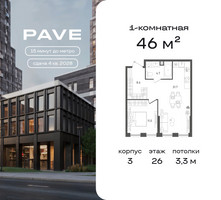 Планировка однокомнатной(квартира) площадью 46 квадратных метров в “ЖК Pave (Пэйв)”