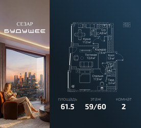Планировка двухкомнатной(квартира) площадью 61.5 квадратных метров в ЖК “ЖК СЕЗАР БУДУЩЕЕ”