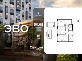 Планировка двухкомнатной(квартира) площадью 50.65 квадратных метров в “ЖК ЭВО”