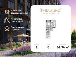 Планировка двухкомнатной(квартира) площадью 62.74 квадратных метров в “ЖК Публицист”