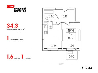 Планировка однокомнатной(квартира) площадью 34.3 квадратных метров в ЖК “ЖК Видный берег 2”