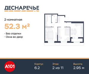 Планировка двухкомнатной(квартира) площадью 52.3 квадратных метров в ЖК “ЖК Деснаречье”