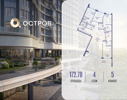 Планировка 4+ комнатной(квартира) площадью 172.72 квадратных метров в “ЖК Остров”