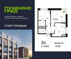 Планировка двухкомнатной(квартира) площадью 50.08 квадратных метров в “ЖК Пушкино Град”