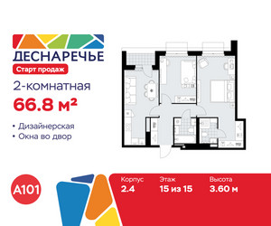 Планировка двухкомнатной(квартира) площадью 66.8 квадратных метров в ЖК “ЖК Деснаречье”