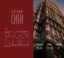 Планировка двухкомнатной(квартира) площадью 75.41 квадратных метров в “ЖК Сезар Сити”