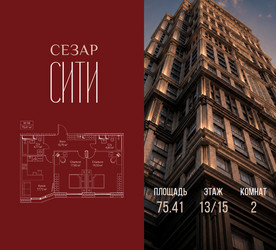 Планировка двухкомнатной(квартира) площадью 75.41 квадратных метров в ЖК “ЖК Сезар Сити”
