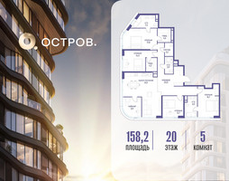 Планировка 4+ комнатной(квартира) площадью 158.22 квадратных метров в “ЖК Остров”