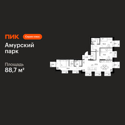 Планировка трехкомнатной(квартира) площадью 88.7 квадратных метров в ЖК “ЖК Амурский парк”