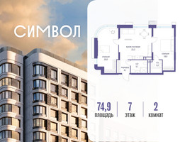 Планировка двухкомнатной(квартира) площадью 74.9 квадратных метров в “ЖК Символ”