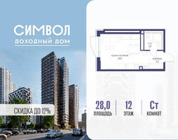 Планировка студии(квартира) площадью 28 квадратных метров в “ЖК Символ”