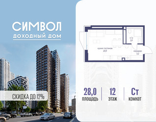 Планировка студии(квартира) площадью 28 квадратных метров в ЖК “ЖК Символ”