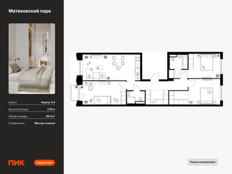 Планировка трехкомнатной(квартира) площадью 84.4 квадратных метров в ЖК “ЖК Матвеевский парк”