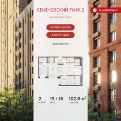 Планировка двухкомнатной(квартира) площадью 102.6 квадратных метров в ЖК “ЖК Семеновский парк 2”