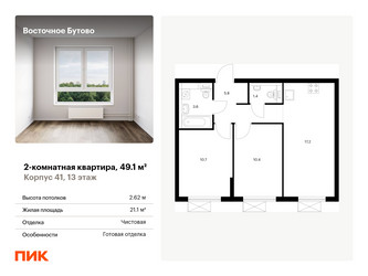 Планировка двухкомнатной(квартира) площадью 49.1 квадратных метров в ЖК “ЖК Восточное Бутово”