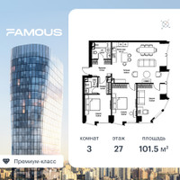 Планировка трехкомнатной(квартира) площадью 101.8 квадратных метров в “ЖК Фэймос”