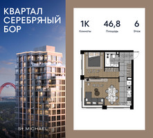 Планировка однокомнатной(квартира) площадью 46.8 квадратных метров в “ЖК Квартал Серебряный бор”