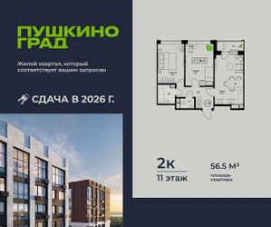 Планировка двухкомнатной(квартира) площадью 56.5 квадратных метров в ЖК “ЖК Пушкино Град”