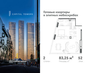 Планировка двухкомнатной(квартира) площадью 83.25 квадратных метров в ЖК “ЖК Капитал Тауэрс (Capital Towers)”